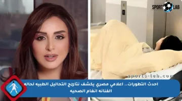 أحدث التطورات.. إعلامي مصري يكشف نتائج التحاليل الطبية لحالة الفنانة أنغام الصحية